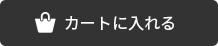 カゴに入れる