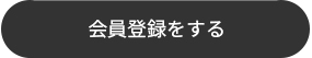 会員登録をする