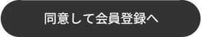 同意して会員登録へ